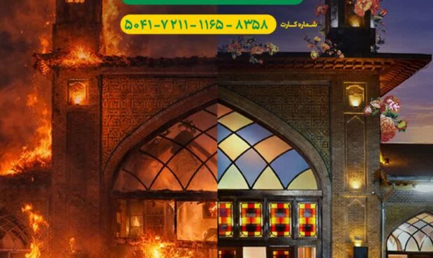 مسجد را سوزاندند…