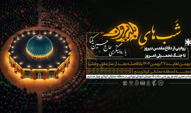 روایتگری حاج حسین یکتا در «شب‌های بله‌برون» شلمچه؛ از دفاع مقدس دیروز تا جنگ تحمیلی امروز