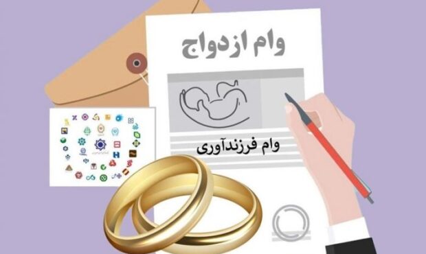 سهمیه بانک ها برای وام ازدواج و فرزندآوری ابلاغ شد