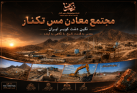 مجتمع معادن مس تکنار بردسکن؛ نگین دشت کویر ایران