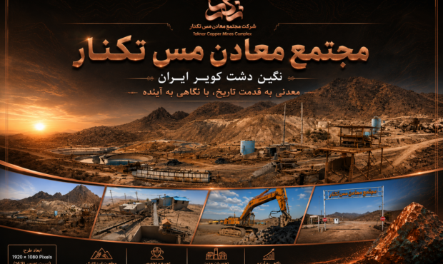 مجتمع معادن مس تکنار بردسکن؛ نگین دشت کویر ایران مجتمع معادن مس تکنار بردسکن؛ نگین دشت کویر ایران
