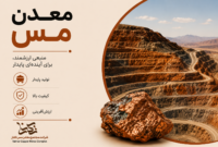 معدن مس منبعی ارزشمند برای آینده‌ای پایدار