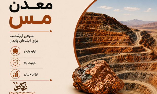 معدن مس منبعی ارزشمند برای آینده‌ای پایدار