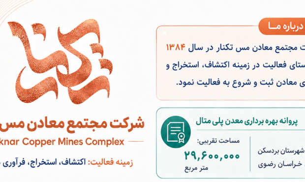 شرکت مجتمع معادن مس تکنار؛ فعال در زنجیره اکتشاف تا فرآوری معادن شرکت مجتمع معادن مس تکنار؛ فعال در زنجیره اکتشاف تا فرآوری معادن