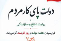 دولت پای کار مردم؛ روایت دفاع و سازندگی