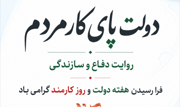 دولت پای کار مردم؛ روایت دفاع و سازندگی دولت پای کار مردم؛ روایت دفاع و سازندگی