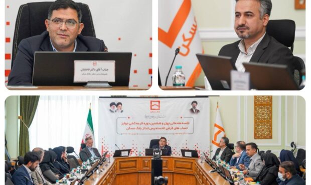 چهل و ششمین دوره قرعه‌کشی جوایز حساب‌های قرض‌الحسنه پس انداز بانک مسکن ۲۹ مهرماه ۱۴۰۵ برگزار می شود