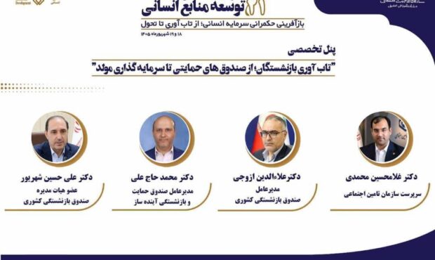 حضور مدیرعامل و اعضای هیئت‌مدیره صندوق بازنشستگی کشوری در بیست‌ویکمین کنفرانس بین‌المللی توسعه منابع انسانی