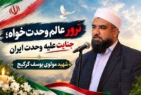 گروهک‌های تروریستی در پی شکست‌ها به ترور مولوی‌ها روی آورده‌اند