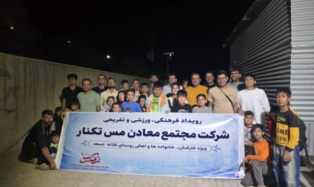 برگزاری رویداد فرهنگی، ورزشی و تفریحی شرکت مجتمع معادن مس تکنار ویژه کارکنان، خانوادهها و اهالی روستای کلاته جمعه برگزاری رویداد فرهنگی، ورزشی و تفریحی شرکت مجتمع معادن مس تکنار ویژه کارکنان، خانوادهها و اهالی روستای کلاته جمعه