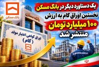 کارنامه |یک دستاورد دیگر در بانک مسکن/ نخستین اوراق گام به ارزش ۱۰۰ میلیارد تومان منتشر شد