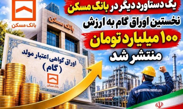 کارنامه |یک دستاورد دیگر در بانک مسکن/ نخستین اوراق گام به ارزش ۱۰۰ میلیارد تومان منتشر شد