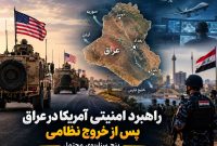 راهبرد امنیتی آمریکا در عراق پس از خروج نظامی؛ پنج سناریوی محتمل