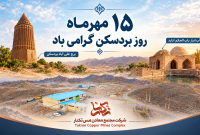 پیام تبریک مدیرعامل شرکت مجتمع معادن مس تکنار به مناسبت ۱۵ مهر روز بردسکن