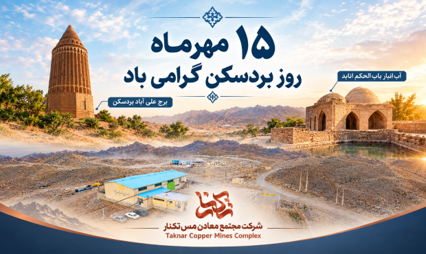 پیام تبریک مدیرعامل شرکت مجتمع معادن مس تکنار به مناسبت ۱۵ مهر روز بردسکن